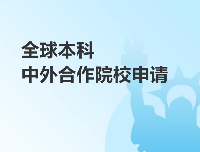 中外合辦本科申請